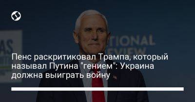 Дональд Трамп - Владимир Путин - Майк Пенс - Пенс раскритиковал Трампа, который называл Путина "гением": Украина должна выиграть войну - liga.net - Россия - США - Украина