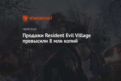 Продажи Resident Evil Village превысили 8 млн копий - championat.com - Twitter