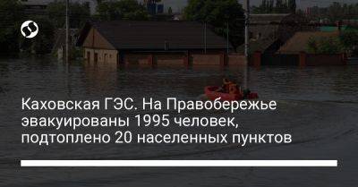 Каховская ГЭС. На Правобережье эвакуированы 1995 человек, подтоплено 20 населенных пунктов - liga.net - Украина - Херсонская обл. - Гсчс