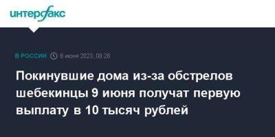 Михаил Мишустин - Вячеслав Гладков - Покинувшие дома из-за обстрелов шебекинцы 9 июня получат первую выплату в 10 тысяч рублей - smartmoney.one - Москва - Белгородская обл. - Белгород