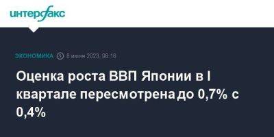 Оценка роста ВВП Японии в I квартале пересмотрена до 0,7% с 0,4% - smartmoney.one - Москва - Япония