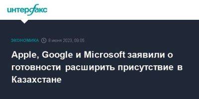 Apple, Google и Microsoft заявили о готовности расширить присутствие в Казахстане - smartmoney.one - Москва - США - Армения - Казахстан - Грузия - Пакистан - Монголия - Астана - Азербайджан - Microsoft