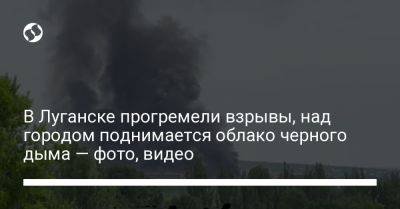 В Луганске прогремели взрывы, над городом поднимается облако черного дыма — фото, видео - liga.net - Украина - Луганск