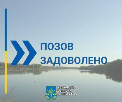 На Харьковщине предприятие третий год разводит рыбу в незаконно занятом пруду - objectiv.tv - Харьковская обл. - Харьков