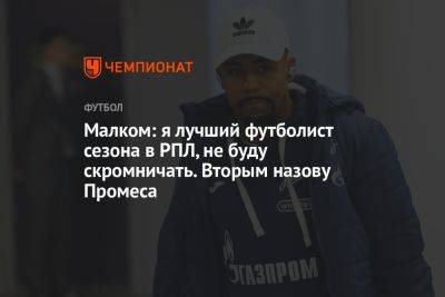 Малком: я лучший футболист сезона в РПЛ, не буду скромничать. Вторым назову Промеса - championat.com - Москва - Россия - Санкт-Петербург