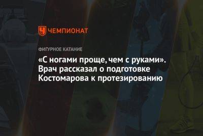 Роман Костомаров - Андрей Звонков - «С ногами проще, чем с руками». Врач рассказал о подготовке Костомарова к протезированию - championat.com