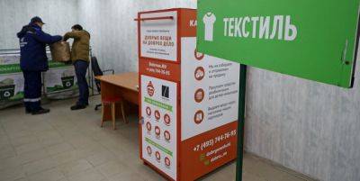 В РФ могут запретить выбрасывать одежду в мусорные баки - finmarket.ru - Россия