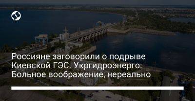 Россияне заговорили о подрыве Киевской ГЭС. Укргидроэнерго: Больное воображение, нереально - liga.net - Украина - Киев