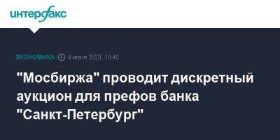 "Мосбиржа" проводит дискретный аукцион для префов банка "Санкт-Петербург" - smartmoney.one - Москва - Санкт-Петербург