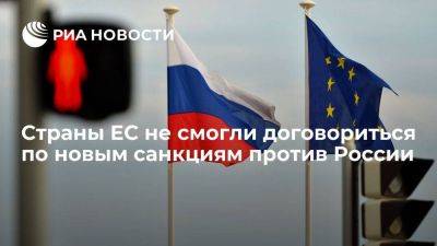 Владимир Путин - Politico: в ЕС не договорились по новым санкциям против России, вновь обсудят 14 июня - smartmoney.one - Россия - США - Украина - Германия - Франция - Венгрия - Греция