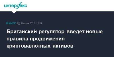 Британский регулятор введет новые правила продвижения криптовалютных активов - smartmoney.one - Москва - Англия - Великобритания