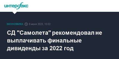 СД "Самолета" рекомендовал не выплачивать финальные дивиденды за 2022 год - smartmoney.one - Москва - Россия