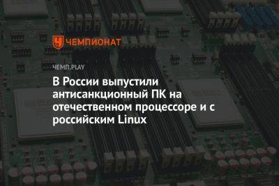 В России выпустили антисанкционный ПК на отечественном процессоре и с российским Linux - championat.com - Россия