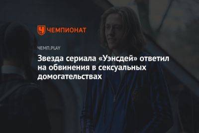 Звезда сериала «Уэнсдей» Перси Хайнс Уайт ответил на обвинения в сексуальных домогательствах - championat.com