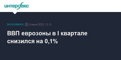 ВВП еврозоны в I квартале снизился на 0,1% - smartmoney.one - Москва - Италия - Германия - Франция - Испания