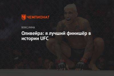 Ислам Махачев - Чарльз Оливейра - Оливейра: я лучший финишёр в истории UFC - championat.com - Бразилия