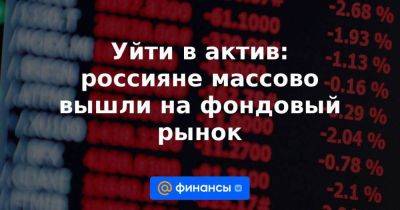 Уйти в актив: россияне массово вышли на фондовый рынок - smartmoney.one - Россия