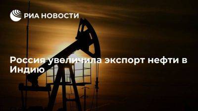 Александр Новак - Вице-премьер Новак: Россия увеличила поставки нефти в Индию в 19 раз в 2022 году - smartmoney.one - Россия - Китай - Индия