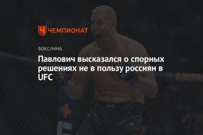 Хабиб Нурмагомедов - Сергей Павлович - Павлович высказался о спорных решениях не в пользу россиян в UFC - championat.com
