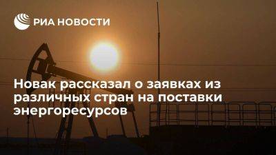 Александр Новак - Вице-премьер Новак: Россия в 2022 году получила более 20 заявок на экспорт энергоресурсов - smartmoney.one - Россия