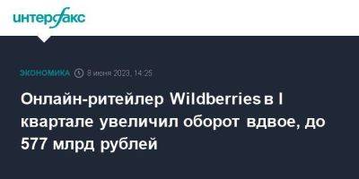 Онлайн-ритейлер Wildberries в I квартале увеличил оборот вдвое, до 577 млрд рублей - smartmoney.one - Москва - Санкт-Петербург - Wildberries