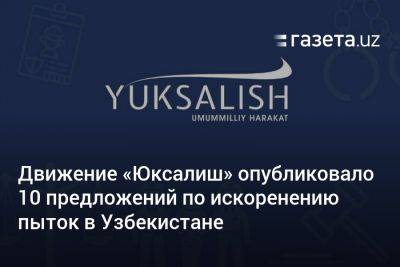 Движение «Юксалиш» опубликовало 10 предложений по искоренению пыток в Узбекистане - gazeta.uz - Узбекистан - Ташкентская обл.