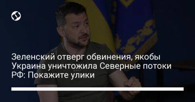 Владимир Зеленский - Зеленский отверг обвинения, якобы Украина уничтожила Северные потоки РФ: Покажите улики - liga.net - Россия - США - Украина - Германия