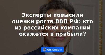 Владимир Путин - Эксперты повысили оценки роста ВВП РФ: кто из российских компаний окажется в прибыли? - smartmoney.one - Россия - Китай - Индия - Индонезия