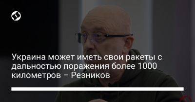 Алексей Резников - Украина может иметь свои ракеты с дальностью поражения более 1000 километров – Резников - liga.net - Украина