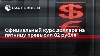 Официальный курс доллара на пятницу вырос до 82,09 рубля, евро — до 88,04 рубля - smartmoney.one - Москва - Россия