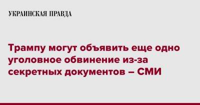 Дональд Трамп - Трампу могут объявить еще одно уголовное обвинение из-за секретных документов – СМИ - pravda.com.ua - США - шт.Флорида