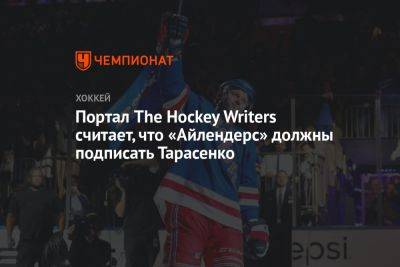 Владимир Тарасенко - Джон Таварес - Мэтью Барзал - Портал The Hockey Writers считает, что «Айлендерс» должны подписать Тарасенко - championat.com - Нью-Йорк
