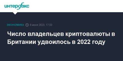 Число владельцев криптовалюты в Британии удвоилось в 2022 году - smartmoney.one - Москва - Россия - Англия - Великобритания