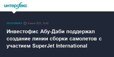 Инвестофис Абу-Даби поддержал создание линии сборки самолетов с участием SuperJet International - smartmoney.one - Москва - Италия - Эмираты - Абу-Даби - Abu Dhabi