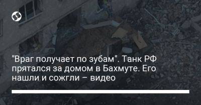 Александр Сырский - "Враг получает по зубам". Танк РФ прятался за домом в Бахмуте. Его нашли и сожгли – видео - liga.net - Россия - Украина