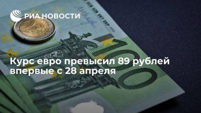 Курс евро на Мосбирже вырос до 89,04 рубля впервые с 28 апреля - smartmoney.one