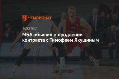 МБА объявил о продлении контракта с Тимофеем Якушиным - championat.com - Москва