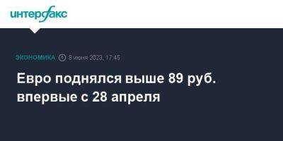 Евро поднялся выше 89 руб. впервые с 28 апреля - smartmoney.one - Москва - США