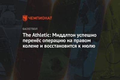 Крис Миддлтон - The Athletic: Миддлтон успешно перенёс операцию на правом колене и восстановится к июлю - championat.com