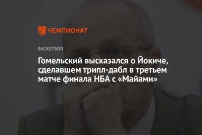 Никола Йокич - Владимир Гомельский - Гомельский высказался о Йокиче, сделавшем трипл-дабл в третьем матче финала НБА с «Майами» - championat.com