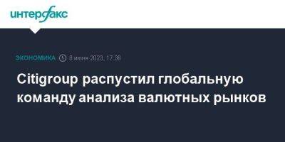 Citigroup распустил глобальную команду анализа валютных рынков - smartmoney.one - Москва - США