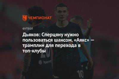 Виталий Дьяков - Владимир Четверик - Дьяков: Сперцяну нужно пользоваться шансом. «Аякс» — трамплин для перехода в топ-клубы - championat.com - Россия - Краснодар - Голландия