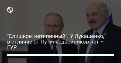 Владимир Путин - Александр Лукашенко - Андрей Юсов - "Слишком нетипичный". У Лукашенко, в отличие от Путина, двойников нет – ГУР - liga.net - Россия - Украина