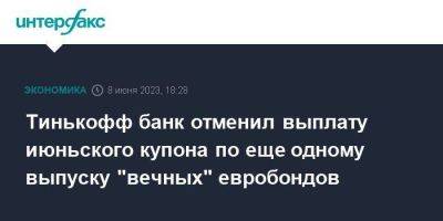 Тинькофф Банк - Тинькофф банк отменил выплату июньского купона по еще одному выпуску "вечных" евробондов - smartmoney.one - Москва - Россия - Англия