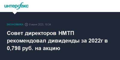 Совет директоров НМТП рекомендовал дивиденды за 2022г в 0,798 руб. на акцию - smartmoney.one - Москва - Новороссийск