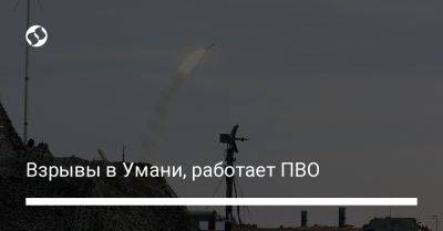 Взрывы в Умани, работает ПВО - liga.net - Украина - Черкасская обл.