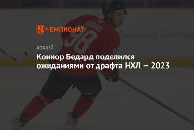 Коннор Бедард поделился ожиданиями от драфта НХЛ — 2023 - championat.com