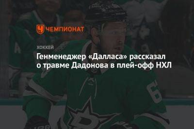 Евгений Дадонов - Генменеджер «Далласа» рассказал о травме Дадонова в плей-офф НХЛ - championat.com