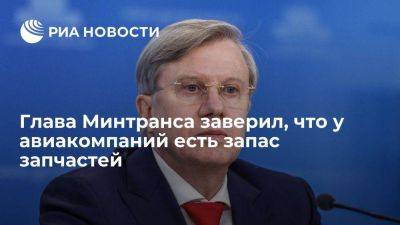 Виталий Савельев - Глава Минтранса Савельев: все авиакомпании сделали запасы сертифицированных запчастей - smartmoney.one - Россия