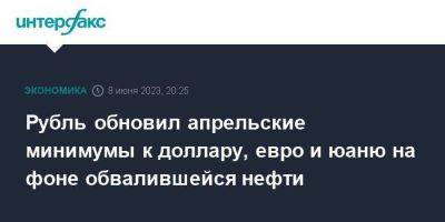 Рубль обновил апрельские минимумы к доллару, евро и юаню на фоне обвалившейся нефти - smartmoney.one - Москва - Россия - США